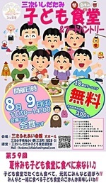 第59回三次いしだたみ子ども食堂&フードパントリー8月開催