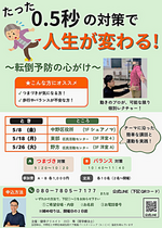 たった0.5秒の対策で人生が変わる！
〜転倒予防の心がけ〜