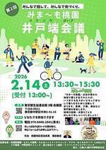 みま〜も桃園井戸端会議