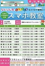バス利用アプリスマホ教室
