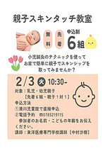 （湊川児童館）　親子スキンタッチ教室