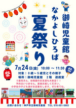 御崎児童館　なつまつり　
楽しいブースがたくさん！！