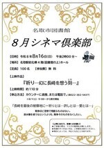名取市図書館　8月シネマ倶楽部