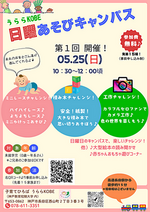 うららKOBE 日曜あそびキャンパス
