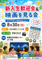 上町町会　
新入生歓迎会、映画を見る会
８月30日（日）