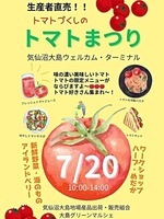 生産者直売!!トマトづくしのトマトまつり