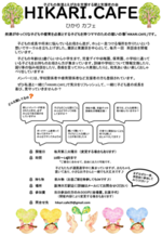 こどもの発達とえがおを支援する親と支援者の会　HIKARI.CAFE２０２３年3月定例会