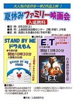 夏休みファミリー映画会【無料】午前の部10:30分「STAND BY ME ドラえもん」午後の部１３：３０「Ｅ．Ｔ．」