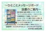 3.11とどけたいおもいつなぐこころ~ひとことメッセージボード~