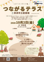 「つながるテラス~はぐくむ子育ての輪~」in清須市立図書館