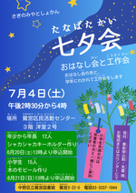 【鷺宮図書館】七夕会
