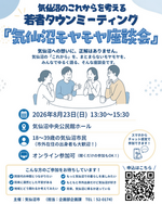 若者タウンミーティング「気仙沼モヤモヤ座談会」