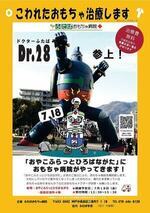 おもちゃ病院開院のお知らせ