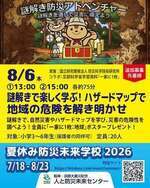 謎解きで楽しく学ぶ！ハザードマップで地域の危険を解き明かせ