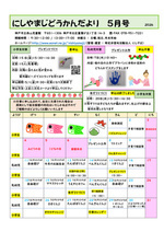 にしやまじどうかんだより5月号