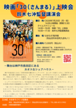 映画30（さんまる）上映会/鈴木七沖監督講演会