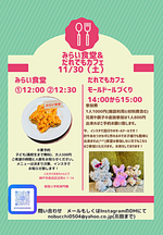 11/30 いたやどばあちゃん　みらい食堂、だれでもカフェ