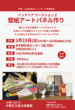 インテリアワークショップ　壁紙アートパネル作り