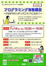 【参加者募集中】プログラミング体験講座～プログラミングってこういうことか！～