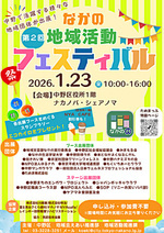 第２回なかの地域活動フェスティバル
