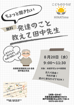 【HINA Time】発達の気になること相談できます