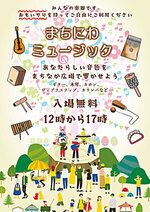 🎶まちにわミュージック