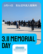 【気仙沼伝承館】3/11気仙沼市民入館無料
