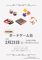 中高生限定　ボードゲーム会