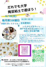6/18 だれでも大学 陶芸粘土で遊ぼう!