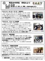 阿品台中学校 学校だよりNo.4 2025年7月18日発行