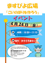 ますぴよ広場「こいのぼりを作ろう」