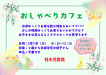 3月　おしゃべりcafe