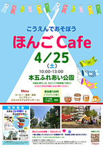 miniほんごcafe　4/25(土) 本五ふれあい公園にて「大きなこいのぼりと子ども防災ラリー」と一緒にやってます