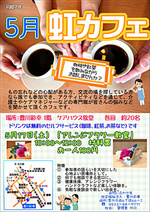 虹カフェ（認知症カフェ）