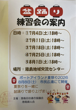 盆踊り　練習会の案内
