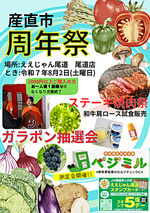 産直市周年祭