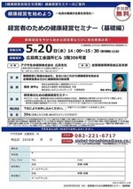 経営者のための健康経営セミナー（基礎編）