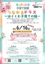 つながるテラス~はぐくむ子育ての輪~