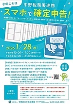 中野税務署連携『今年こそはスマホで確定申告！』