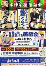 本陣楽座落語会　お楽しみ抽選会付き落語会