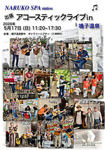 出張アコースティックライブin鳴子温泉駅2026HARU