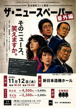 社会風刺コント集団　ザ・ニュースペーパー（番外編）