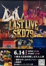 洲本高校ミュージックダンス部　LAST LIVE SKD79
