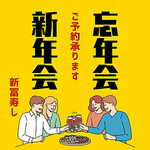 忘年会・新年会