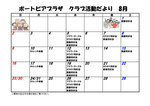 ポートピアプラザ　クラブ活動だより　8月