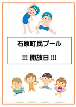 石原町民プール開放日