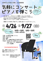 気軽にコンサートピアノを弾こう