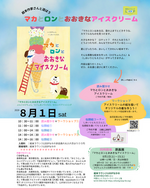 マカとロンとおおきなアイスクリーム～絵本作家さんと遊ぼう～