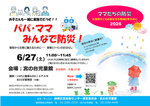 パパ・ママ　みんなで防災！