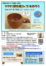木工教室「ククサ(野外用カップ)を作ろう」